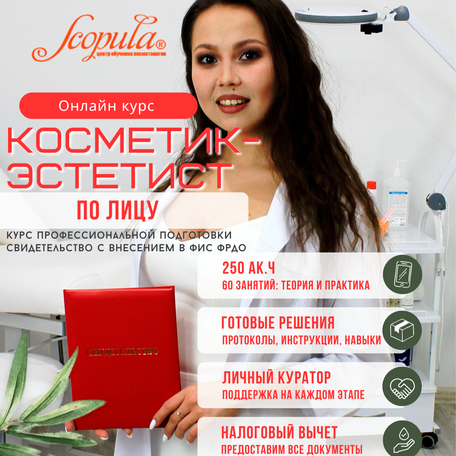 Онлайн-курс Косметик-эстетист по уходу за лицом, профессиональная подготовка