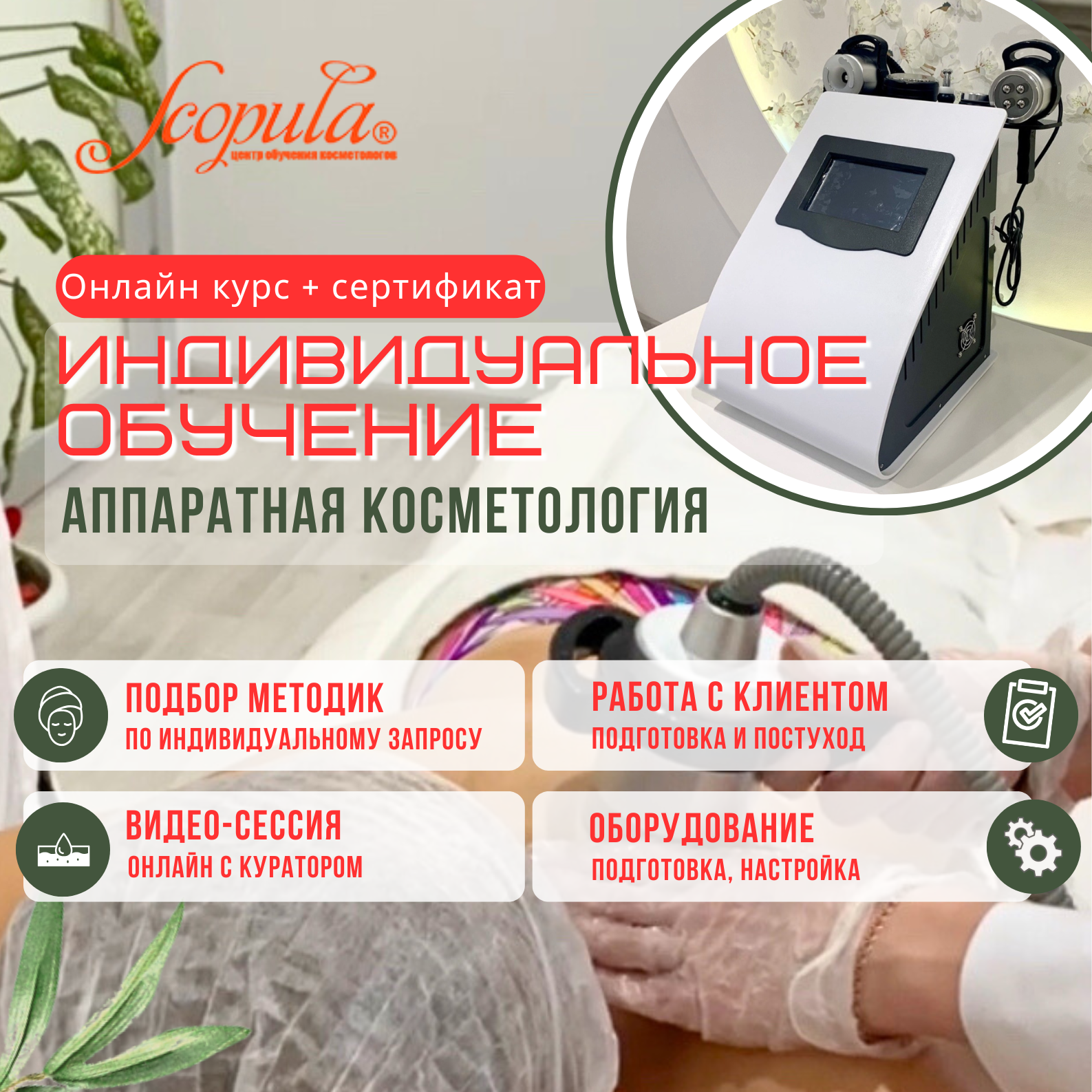 Индивидуальное обучение - Аппаратная косметология