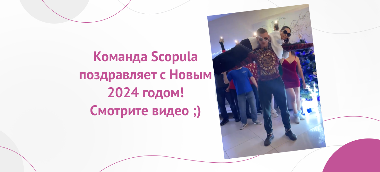 Команда Scopula поздравляет с Новым 2024 годом!